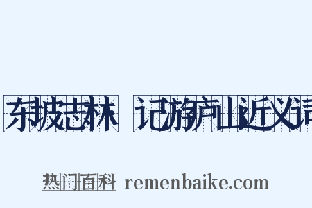 东坡志林·记游庐山近义词是什么意思的图片